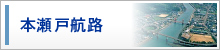 本瀬戸航路