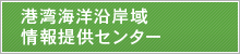 港湾海洋沿岸域情報提供センター