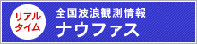 全国波浪観測情報　ナウファス