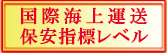 国際海上運送保安指標レベル