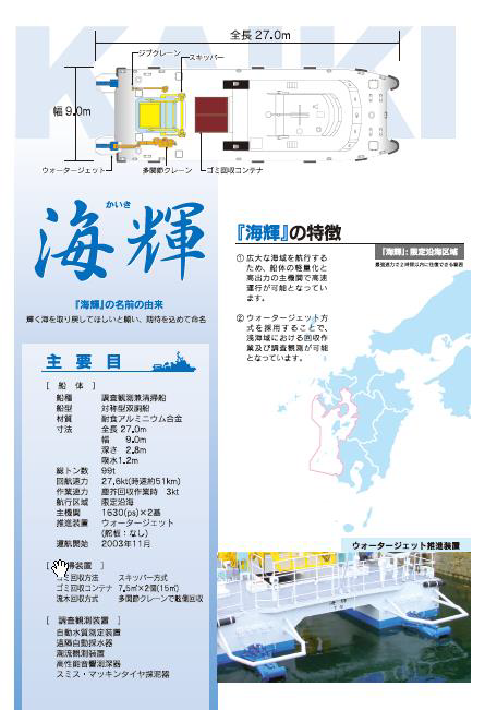 海洋環境整備船 海輝 かいき 海煌 かいこう 熊本港湾 空港整備事務所 国土交通省 九州地方整備局