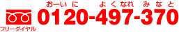 0120-497-370