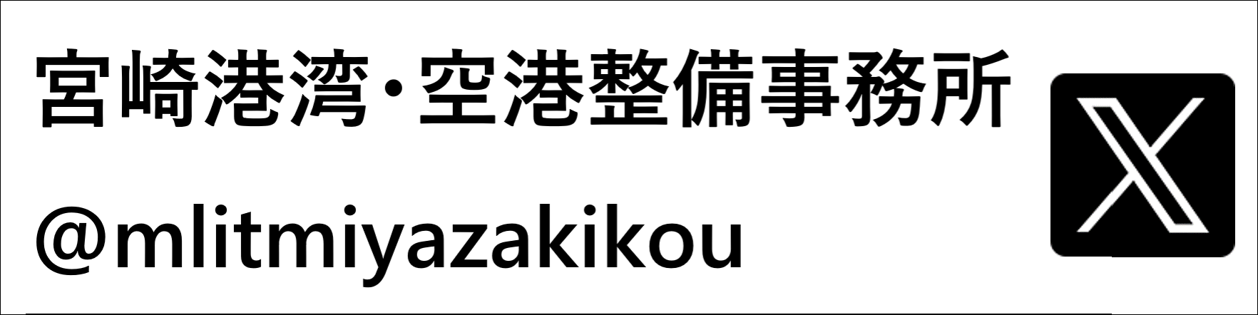 宮崎港湾・空港整備事務所　X