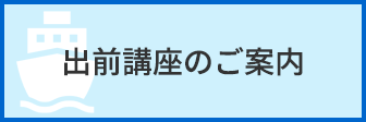 出前講座のご案内