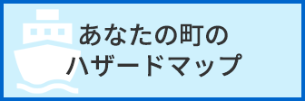 あなたの町のハザードマップ