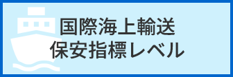 国際海上輸送保安指標レベル