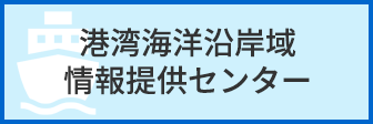 港湾海洋沿岸域情報提供センター