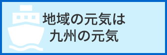 地域の元気は九州の元気