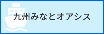 九州みなとオアシス