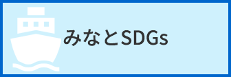 みなとSDGs