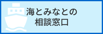 海とみなとの相談窓口