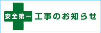 工事のお知らせ