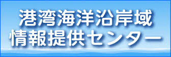 港湾海洋沿岸域情報提供センター