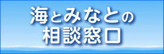 海とみなとの相談窓口