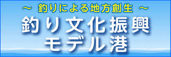 釣り文化振興モデル港