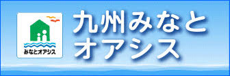 九州みなとオアシス