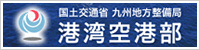 国土交通省　九州地方整備局 港湾空港部