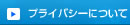 プライバシーについて