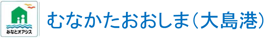 むなかたおおしま（大島港）