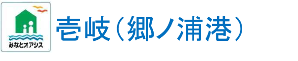 壱岐（郷ノ浦）