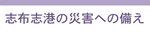 志布志港の災害への備え